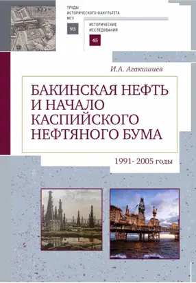 Бакинская нефть и начало каспийского нефтяного бума (1991–2005)