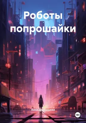 Роботы попрошайки