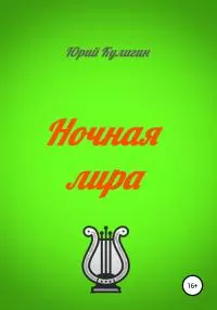 Ночная лира
