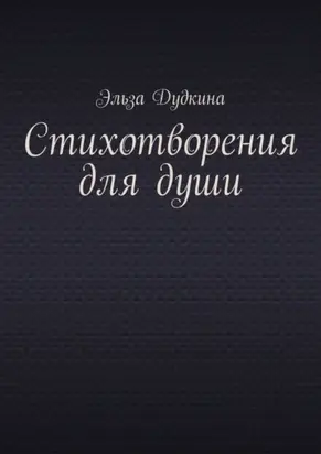 Стихотворения для души
