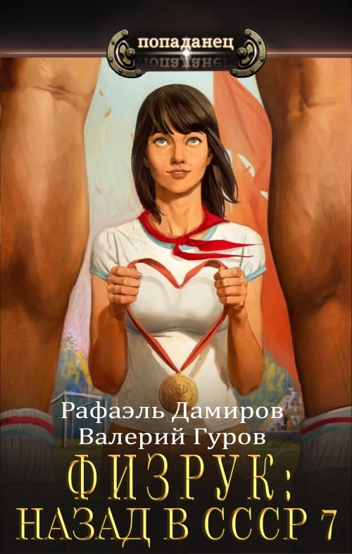 Физрук 7: назад в СССР