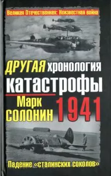 Другая хронология катастрофы 1941. Падение 
