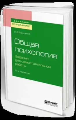 Общая психология. Задания для самостоятельной работы 2-е изд., пер. и доп. Учебное пособие для бакалавриата и специалитета
