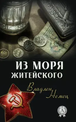 Из моря житейского