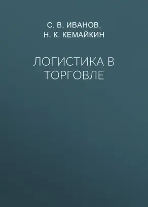 Логистика в торговле