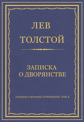 Полное собрание сочинений. Том 5. Произведения 1856–1859 гг. Записка о дворянстве