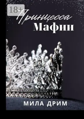 Принцесса мафии