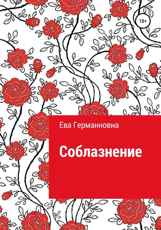 Соблазнение