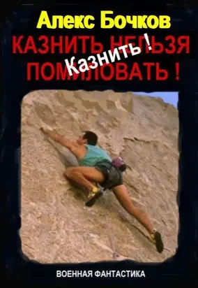 Казнить! (СИ)