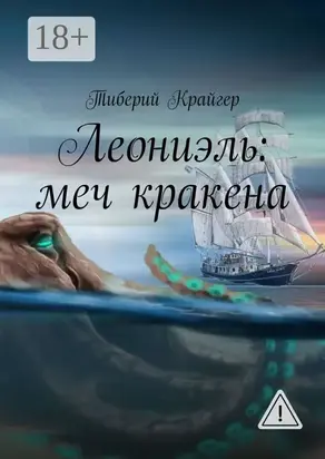 Леониэль: меч кракена
