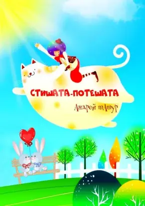 Стишата-потешата. Стихи с картинками-раскрасками