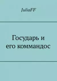 Государь и его коммандос (СИ)