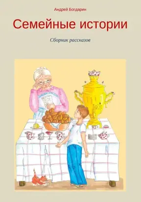Семейные истории. Cборник рассказов