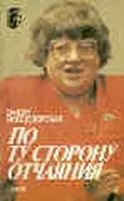 По ту сторону отчаяния