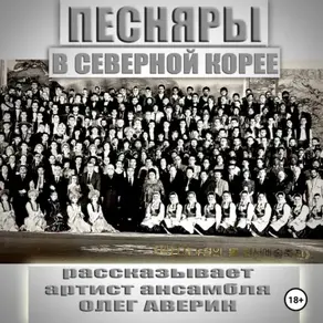 ПЕСНЯРЫ в СЕВЕРНОЙ КОРЕЕ 1993