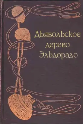 Дьявольское дерево Эльдорадо