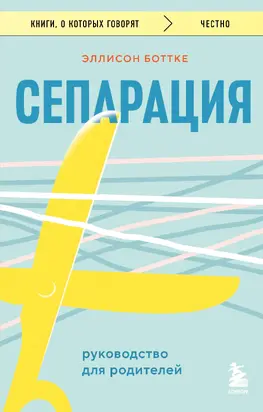 Сепарация: руководство для родителей