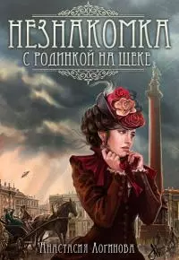 Незнакомка с родинкой на щеке [СИ]