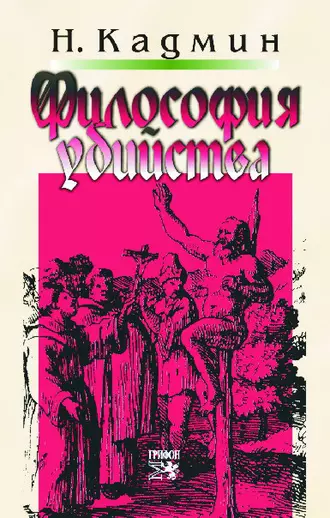 Философия убийства