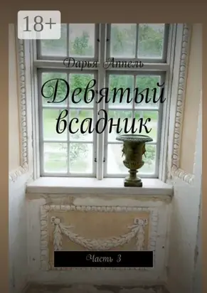 Девятый всадник. Часть 3