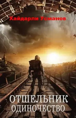 Отшельник. Одиночество [publisher: SelfPub]