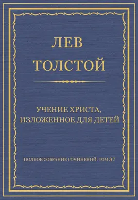 Полное собрание сочинений. Том 37. Произведения 1906–1910 гг. Учение Христа, изложенное для детей