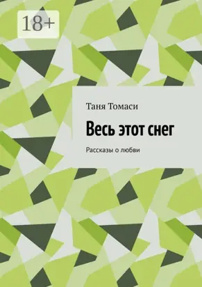 Весь этот снег. Рассказы о любви