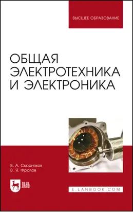 Общая электротехника и электроника. Учебник для вузов. 4-е издание, стереотипное