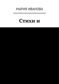Стихи и