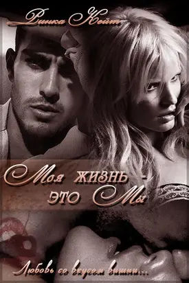 Моя жизнь — это мы [СИ]