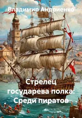 Стрелец государева полка: Среди пиратов