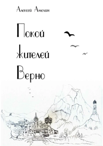 Покой жителей Верно