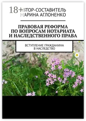 Правовая реформа по вопросам нотариата и наследственного права. Вступление гражданина в наследство