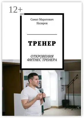 Тренер. Откровения фитнес тренера