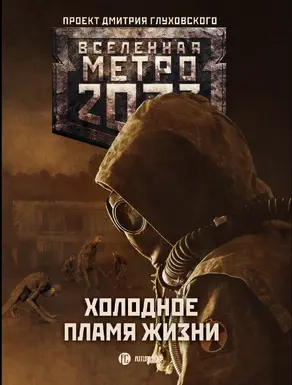 Метро 2033: Холодное пламя жизни [сборник litres]
