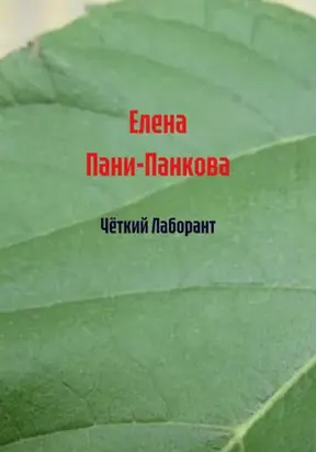 Чёткий Лаборант