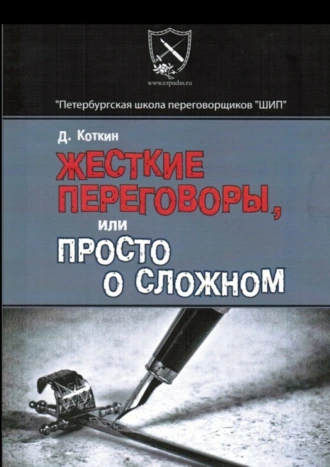Жесткие переговоры, или Просто о сложном