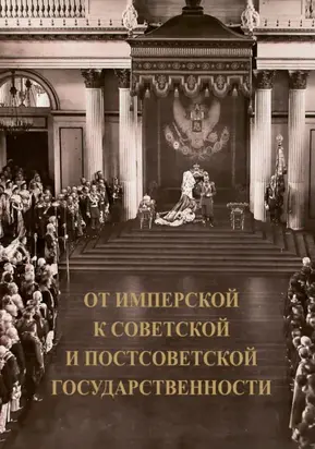 От имперской к советской и постсоветской государственности. Декларируемый разрыв или реальная преемственность?