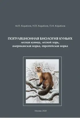Популяционная биология куньих (лесная куница, лесной хорь, американская норка, европейская норка)