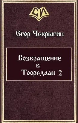 Возвращение в Тооредаан — 2 (СИ)