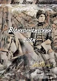 Великокняжеский вояж [СИ]