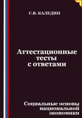 Аттестационные тесты с ответами. Социальные основы национальной экономики