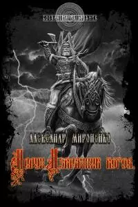 Перун. Избранник богов. [СИ]