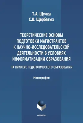 Теоретические основы подготовки магистрантов к научно-исследовательской деятельности в условиях информатизации образования (на примере педагогического образования)