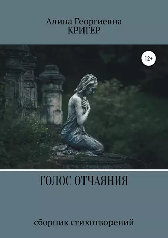 Голос Отчаяния