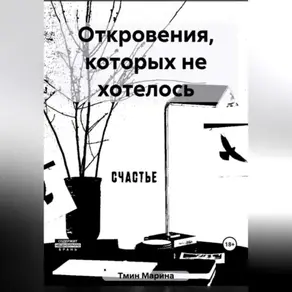 Откровения, которых не хотелось