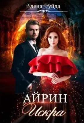 Айрин. Искра [СИ]