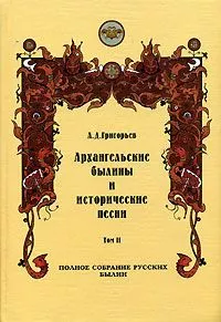 Архангельские былины и исторические песни, собранные А. Д. Григорьевым. Том 2
