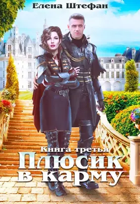 Плюсик в карму. Книга 3