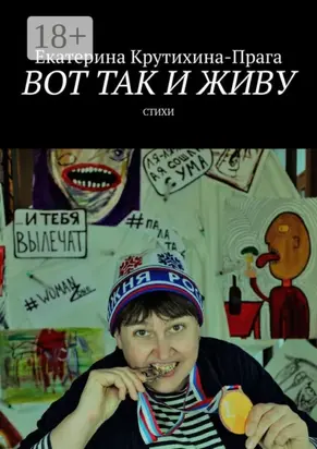 Вот так и живу. Стихи